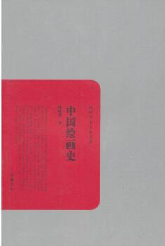 中國(guó)繪畫史