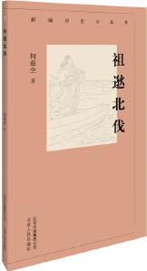 新編歷史小叢書(shū) 祖逖北伐