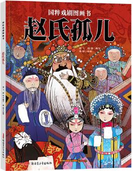 國(guó)粹戲劇圖畫(huà)書(shū): 趙氏孤兒