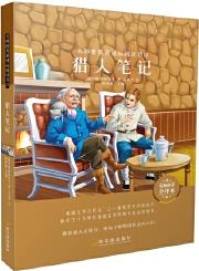 名師推薦新課標(biāo)閱讀書(shū)目: 獵人筆記