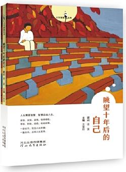 人生智慧叢書(shū)——眺望十年后的自己