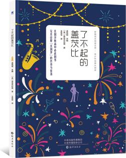 了不起的蓋茨比 新課標(biāo)必讀名著閱讀季中小學(xué)生課外閱讀推薦讀物 世界名著