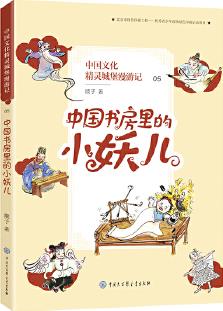 中國(guó)文化精靈城堡漫游記 中國(guó)書房里的小妖兒