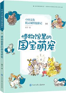 中國(guó)文化精靈城堡漫游記 博物館里的國(guó)寶萌寵