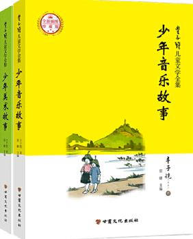 豐子愷兒童文學全集·藝術(shù)故事·少年音樂、美術(shù)故事(全2冊)漫畫