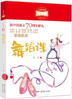 兒童文學(xué)光榮榜: 舞蹈課