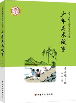 豐子愷兒童文學(xué)全集·少年美術(shù)故事·漫畫(huà)