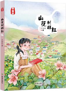 山花別樣紅