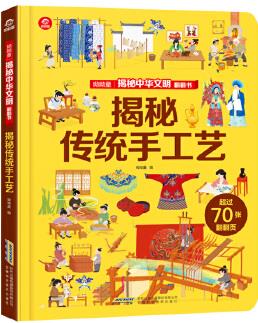 揭秘中華文明翻翻書(shū): 揭秘傳統(tǒng)手工藝