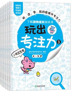 玩出專注力3(共6冊)環(huán)保貼紙 專注力訓練 益智游戲 新東方童書出品