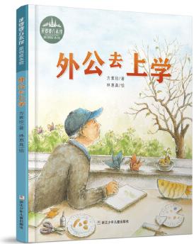 花婆婆·方素珍 原創(chuàng)繪本館: 外公去上學