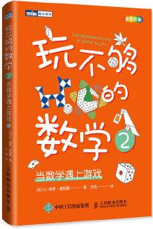 玩不夠的數(shù)學(xué)2: 當(dāng)數(shù)學(xué)遇上游戲