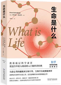 生命是什么(樊登讀書會推薦, 入選教育部中小學(xué)閱讀指導(dǎo)目錄)