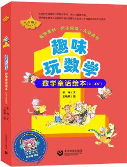 趣味玩數(shù)學(xué) 數(shù)學(xué)童話繪本 3-4歲