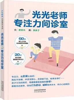 光光老師專注力問診室——培養(yǎng)兒童專注力! 跟著光光老師, 尋找行為密碼!