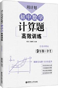 周計(jì)劃: 初中數(shù)學(xué)計(jì)算題高效訓(xùn)練(9年級(jí)+中考)