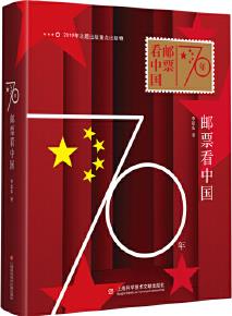 70年郵票看中國(guó)(2019年度央視中國(guó)好書(shū)；2019年精品閱讀年度好書(shū)獎(jiǎng))
