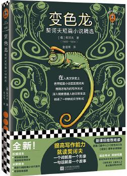 變色龍: 契訶夫短篇小說精選(新課標推薦閱讀! 提高寫作能力, 就讀契訶夫。一句話就是一個故事。)(讀客經(jīng)典文庫)