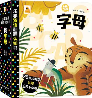 樂學雙語翻翻認知書-找字母