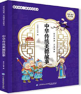 寶寶的第一本國學(xué)啟蒙書: 中華傳統(tǒng)美德故事