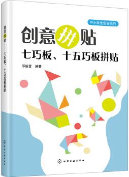 創(chuàng)意拼貼——七巧板、十五巧板拼貼