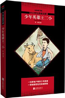 少年英雄王二小 黑皮閱讀升級(jí)版 四年級(jí)上 中小學(xué)生閱讀文庫(kù)