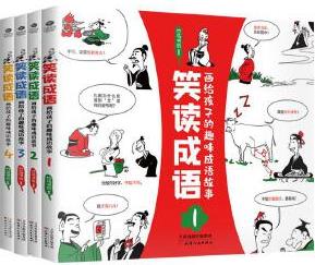 笑讀成語(全4冊(cè)):一笑一成語, 百笑漲知識(shí)