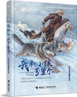 黑鶴動物文學精品系列:我和小狼芬里爾