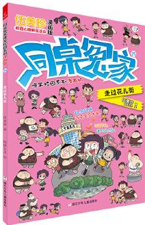 同桌冤家爆笑校園系列漫畫版: 走過(guò)花兒街