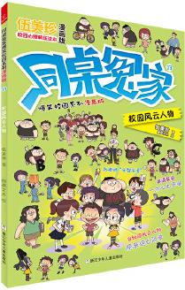 同桌冤家爆笑校園系列漫畫(huà)版: 校園風(fēng)云人物