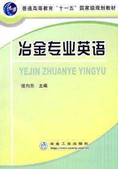 冶金專業(yè)英語(yǔ)(高)\侯向東