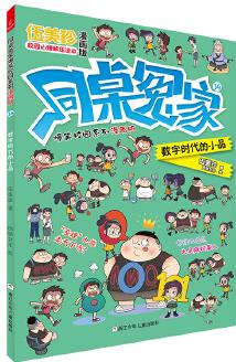 同桌冤家爆笑校園系列漫畫版: 數(shù)字時(shí)代的小品