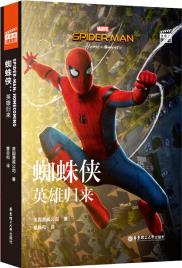 大電影雙語閱讀. Spider-Man: Homecoming 蜘蛛俠: 英雄歸來(贈英文音頻、電