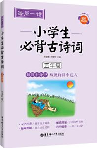 每周一詩: 小學(xué)生必背古詩詞(配樂朗誦版)(五年級)