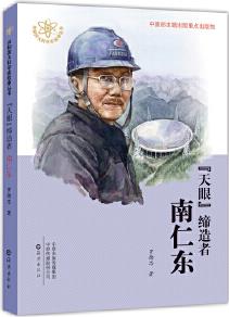 共和國大科學家故事叢書   "天眼"締造者 南仁東