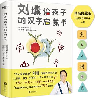 劉墉給孩子的漢字啟蒙書(當(dāng)當(dāng)專享版本)