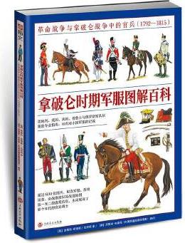 拿破侖時(shí)期軍服圖解百科: 革命戰(zhàn)爭與拿破侖戰(zhàn)爭中的官兵(1792—1815)