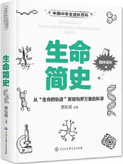 中學(xué)生成長(zhǎng)百科 生命簡(jiǎn)史