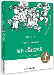 越長(zhǎng)大越勇敢("我是小孩"成長(zhǎng)故事系列)作品中以各種性格的"小孩"為主角展開(kāi)奇思妙想的故事, 塑造了貼近小讀者生活的人物形象, 并運(yùn)用平實(shí)、幽默的語(yǔ)言, 將愛(ài)與善良、歷練與成長(zhǎng)的主題娓娓道出。