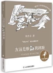 友誼是顆跳跳糖("我是小孩"成長(zhǎng)故事系列)作品中以各種性格的"小孩"為主角展開奇思妙想的故事, 塑造了貼近小讀者生活的人物形象, 并運(yùn)用平實(shí)、幽默的語言, 將愛與善良、歷練與成長(zhǎng)的主題娓娓道出。