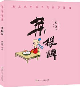 蔡志忠給孩子的國學(xué)漫畫: 菜根譚