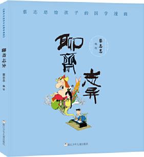 蔡志忠給孩子的國(guó)學(xué)漫畫(huà): 聊齋志異