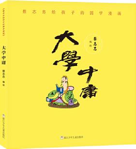 蔡志忠給孩子的國學(xué)漫畫: 大學(xué)中庸