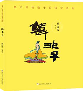 蔡志忠給孩子的國學(xué)漫畫: 韓非子