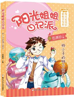 陽(yáng)光姐姐日記派: 帥小子的獨(dú)立宣言