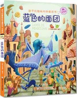 孩子的趣味科學(xué)童話書: 藍(lán)色的面團(tuán)(實(shí)驗(yàn)版)