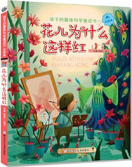 孩子的趣味科學(xué)童話書: 花兒為什么這樣紅(實(shí)驗(yàn)版)