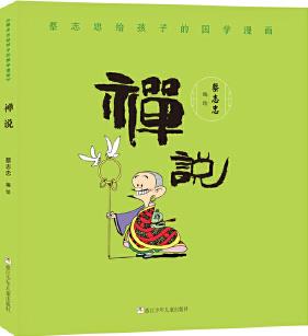 蔡志忠給孩子的國學(xué)漫畫: 禪說