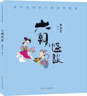 蔡志忠給孩子的國(guó)學(xué)漫畫: 六朝怪談