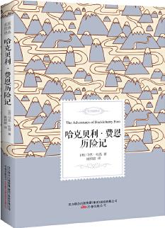 哈克貝利·費恩歷險記——名家經(jīng)典譯叢